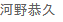 河野恭久